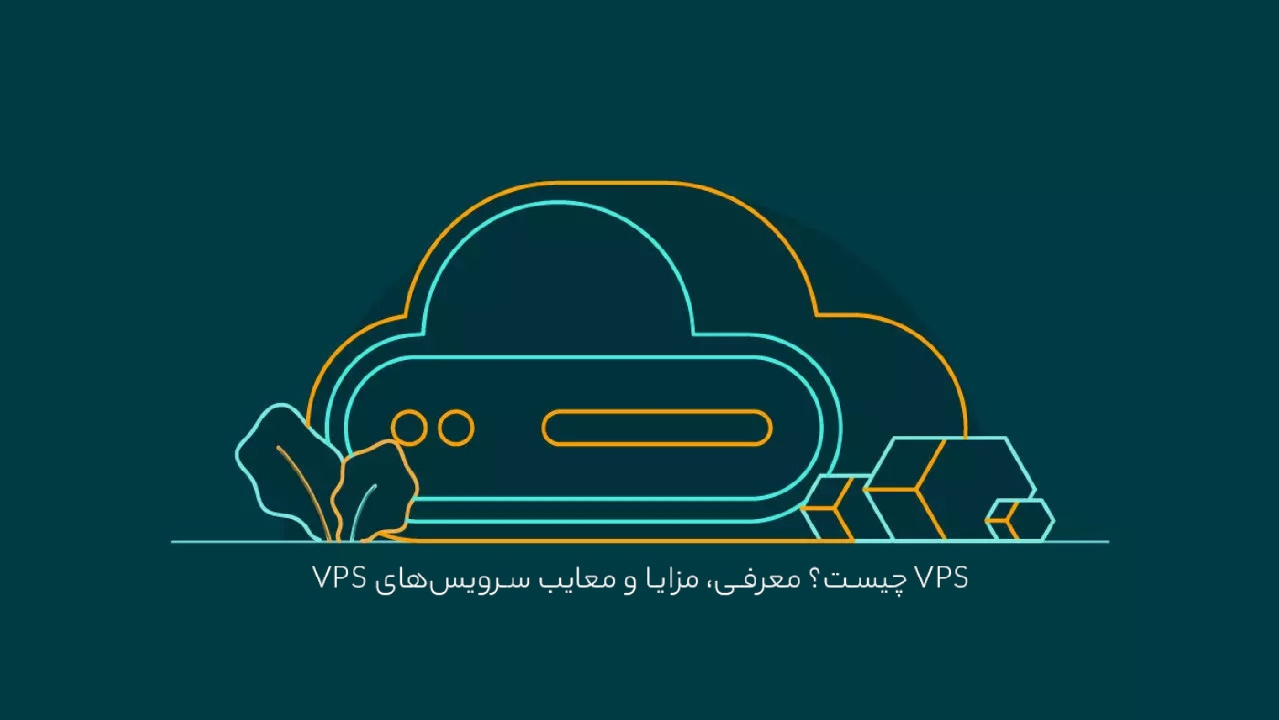 VPS چیست؟ معرفی، مزایا و معایب سرویس‌های وی پی اس