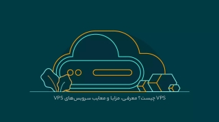 VPS چیست؟ معرفی، مزایا و معایب سرویس‌های وی پی اس