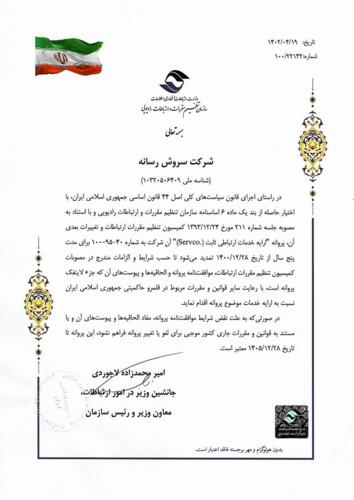 پروانه ارائه خدمات ارتباطی ثابت (Servco)