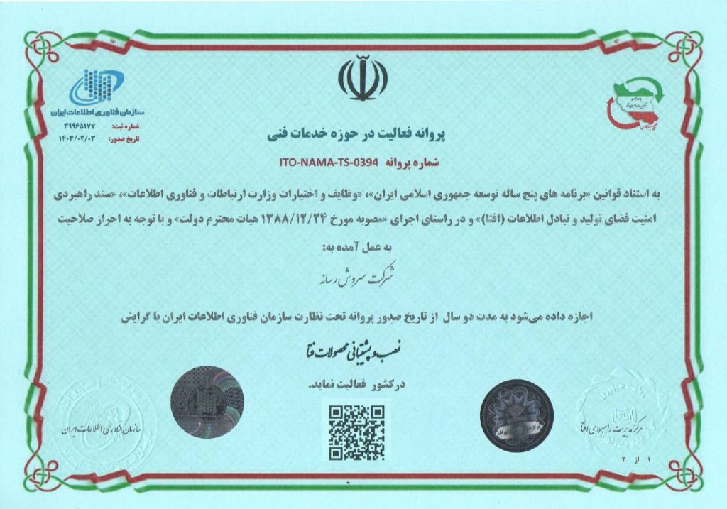 مجوز افتا (نصب و پشتیبانی محصولات فتا)