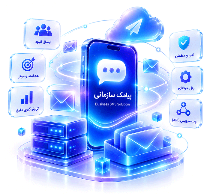 خدمات پیامک سازمانی